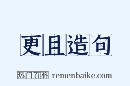 更且造句是什么意思的图片